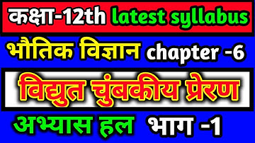 class 12 physics chapter 6 || विद्युत चुंबकीय प्रेरण || physics chapter-6 exercise solution part-1
