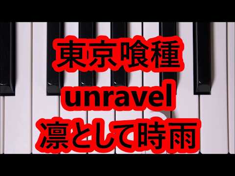 ピアノ動画 Unravel 絶対弾ける 凛として時雨 東京喰種主題歌 ピアノ ピアノやろうぜ