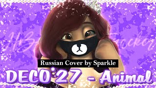 DECO*27 - Animal | Russian Version by Sparkle & @OomuraMiki | HBD My Star Tracker 88 [MLP 2023]