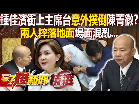 鍾佳濱衝上主席台「意外撲倒」陳菁徽！？ 兩人摔落地面場面混亂...- 徐俊相【57爆新聞 精選】