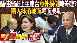 鍾佳濱衝上主席台「意外撲倒」陳菁徽！？ 兩人摔落地面場面混亂...- 徐俊相【57爆新聞 精選】