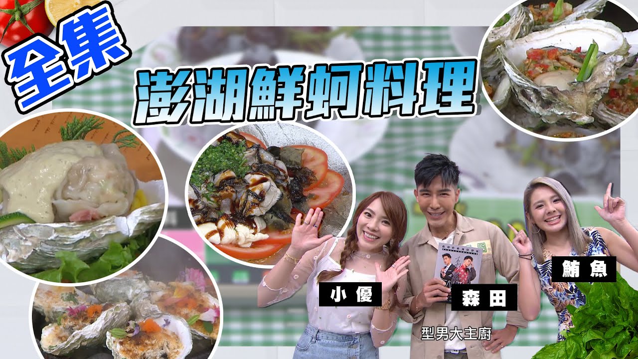 澎湖鮮蚵料理！吃再多的冰棒也有可能一口都吃不到～～天啊！【型男大主廚】20200707｜小優、森田、鮪魚