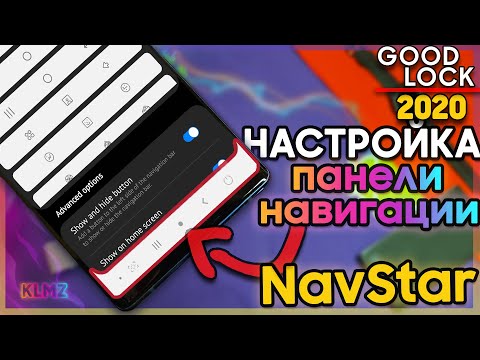 ✅ Настрой ПАНЕЛЬ НАВИГАЦИИ ONE UI 2 под Себя! | NavStar Good Lock 2020