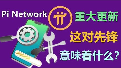 Pi Network 刚刚发布了又一次重大更新：这对 Pi 用户意味着什么？