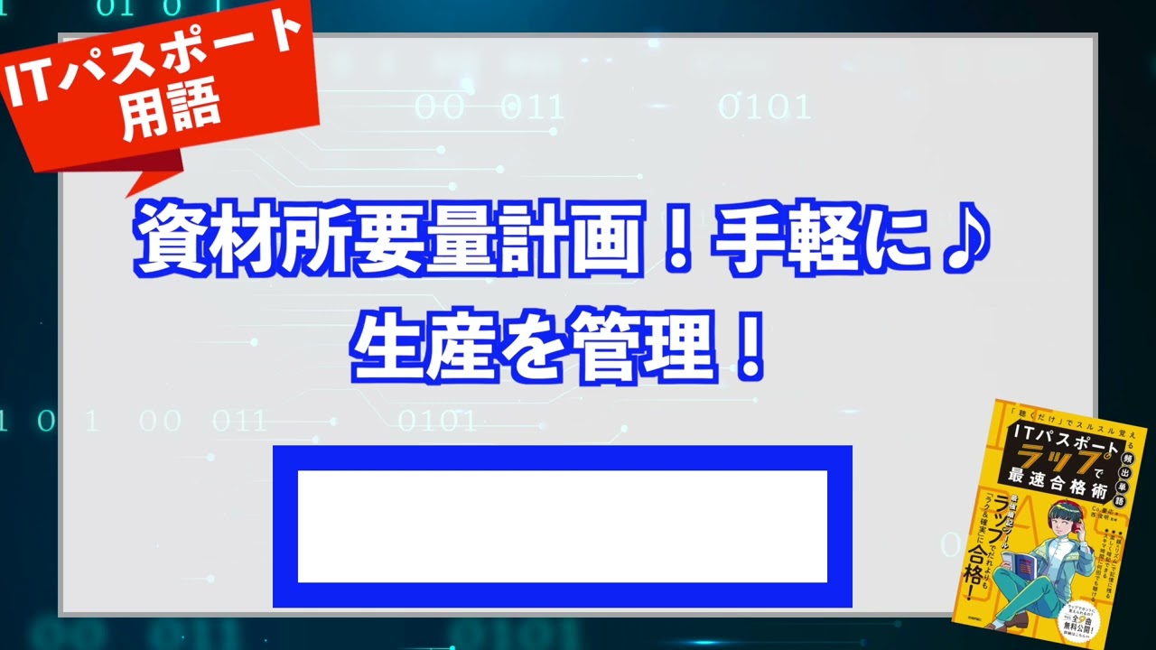 Mrp とは 覚え方はラップで Itパスポート用語