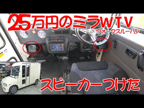 スピーカーとバックカメラ取り付け【ミラウォークスルーバン】10