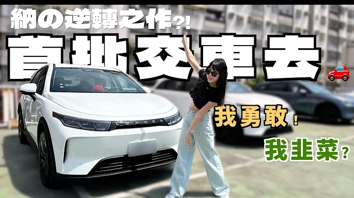 被盤了嗎？納智捷 LUXGEN N7 終於交車了！電動車的逆轉之作行不行? 特斯拉車主第一次試駕竟說：超改觀！？｜ Kummel阿毛 - 天天要聞