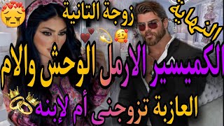 النهاية❤️‍🔥كميسير الوحش الارمل❤️‍🔥والصغيرة الشمالية الام العازبة💃تزوجني باش نكون ام لولد لكن😱