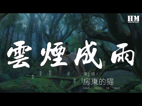 房東的貓 - 雲煙成雨『我多想再見你 哪怕匆匆一眼就別離』【動態歌詞Lyrics】