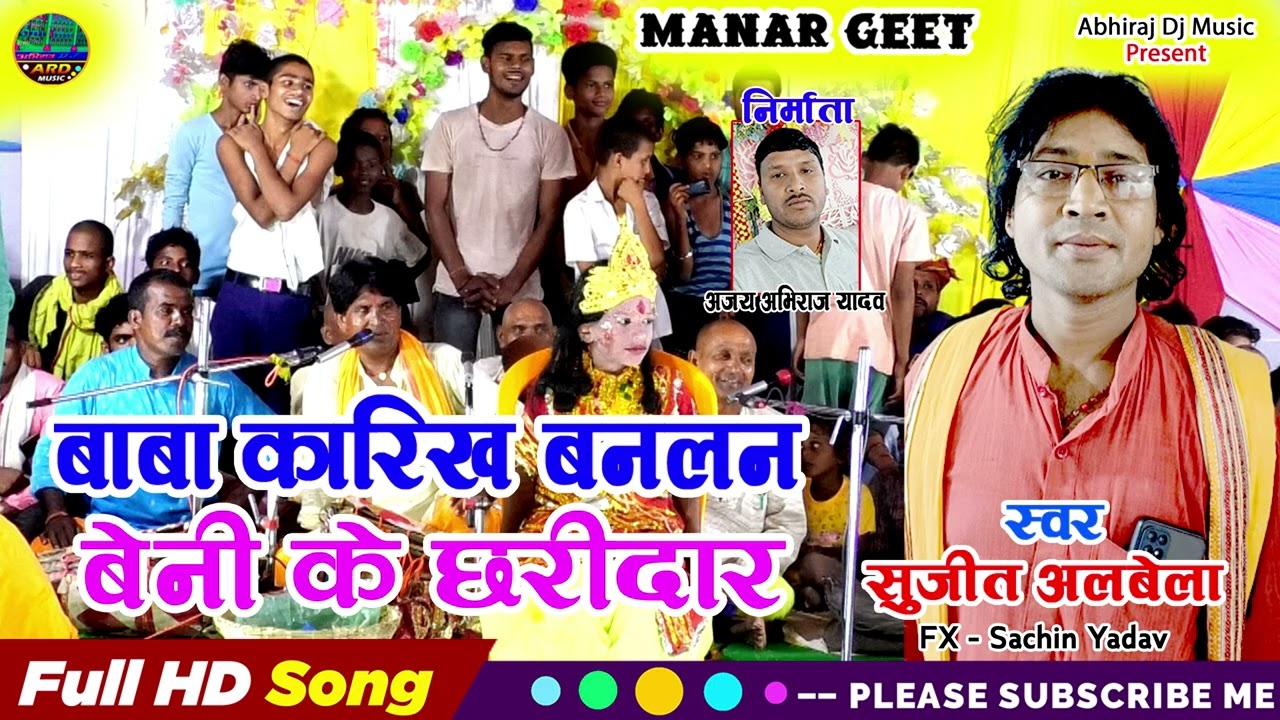#Sujit_Albela_Ka_Manar_Bhajan - बाबा कारिख बनलन बेनी के छरीदार - Baba Karikh Banalan Beni Chharidar