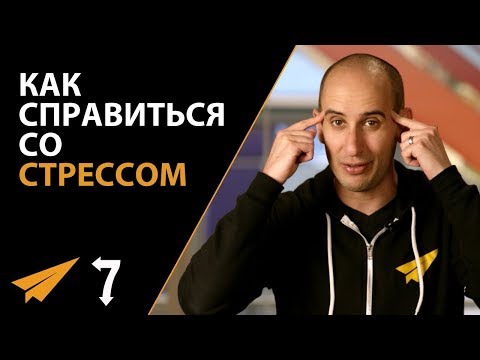 Вопрос: Как справиться со стрессом?