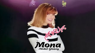 منى عبد الغني - ألبوم بحبك وبحلم | Mona Abdel Ghany - Bahebak Webahlam (Full Album) 1996