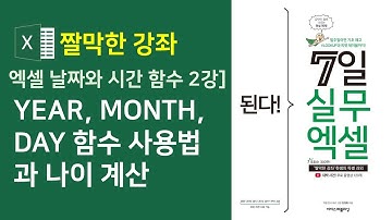 엑셀 날짜와 시간 함수 2강] YEAR, MONTH, DAY 함수 사용법과 나이계산