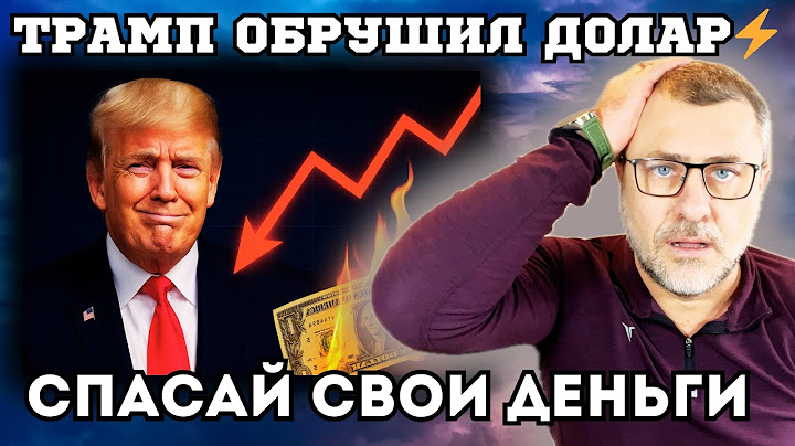 👉 Сливайте доллары, пока не поздно! Как Трамп убивает доллар и зачем.