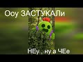 У Мойдодыра 2.2.8 ВСЕ БЫВАЕТ! Brawl Stars meme