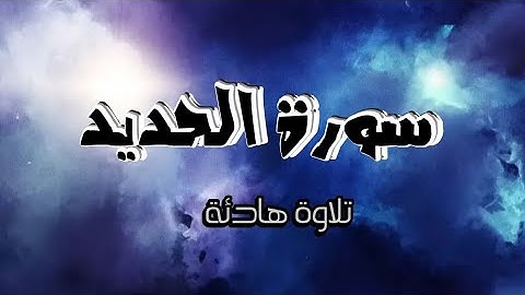 سورة الحديد تلاوة هادئة لنوم عميق ورقية - محمد هشام