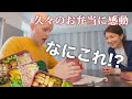【3日間お弁当生活】フランス人夫が久々のお弁当に大興奮！大好きだった日本のアレを思い出したり。。✨