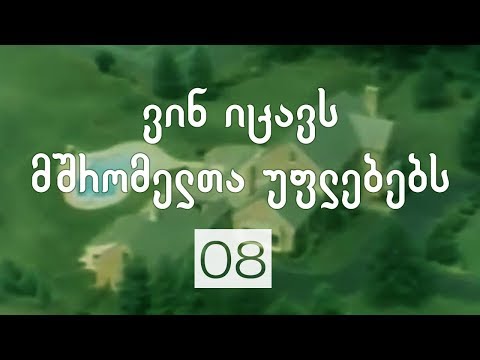 არჩევანის თავისუფლება | 08 | ვინ იცავს მშრომელთა უფლებებს