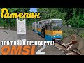 Omsi 2 | Трамвай в Грундорфе