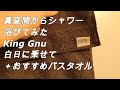 【誰でも出来る金持ち体験】真昼間からシャワー浴びてみた King Gnu~白日~おすすめUchinoバスタオル紹介