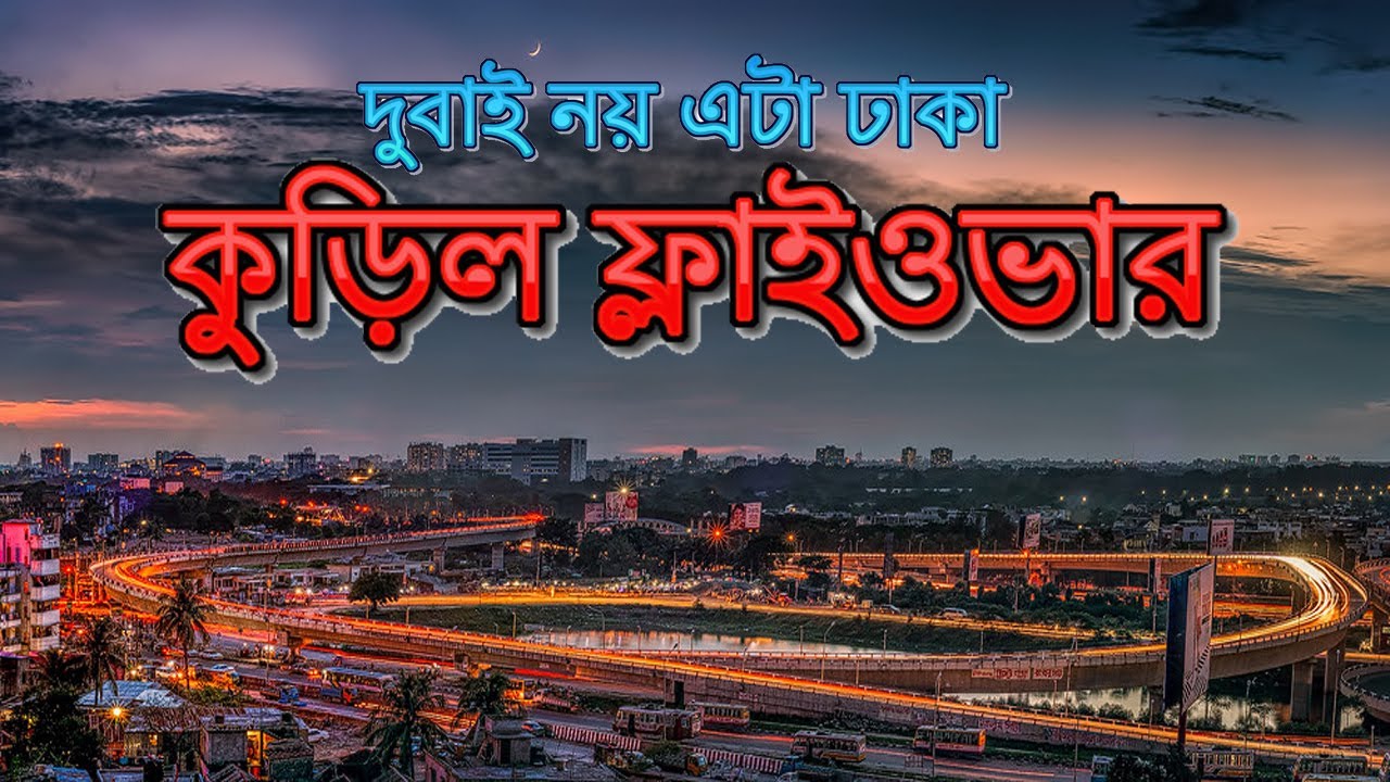 Kuril Flyover (কুড়িল ফ্লাইওভার) । Dhaka, Bangladesh