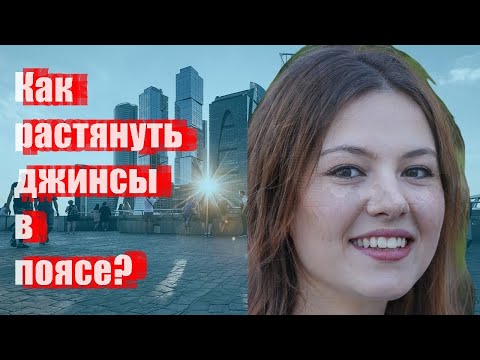 Как растянуть джинсы в поясе?