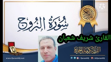 {ما أجمل كلام الله تعالى}سورة البروج بصوت القارئ••••• شريف شعبان