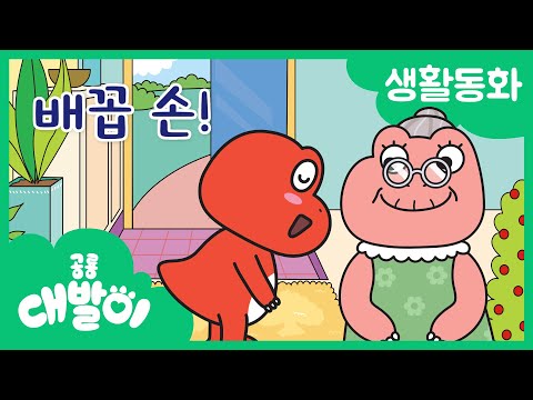 생활동화 52화 | 배꼽 손! | 대발이 생활동화 배워요 편 | 공룡 대발이 | 대발이TV