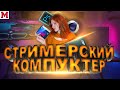 ДЕВУШКА СОБИРАЕТ СТРИМЕРСКИЙ КОМПЬЮТЕР на i7 9700k