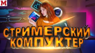 ДЕВУШКА СОБИРАЕТ СТРИМЕРСКИЙ КОМПЬЮТЕР на i7 9700k