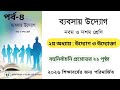 বহুনির্বাচনি প্রশ্নোত্তর || ব্যবসায় উদ্যোগ নবম দশম শ্রেণি | ২য় অধ্যায় ২১ পৃষ্ঠা #class9_10 #ssc2026