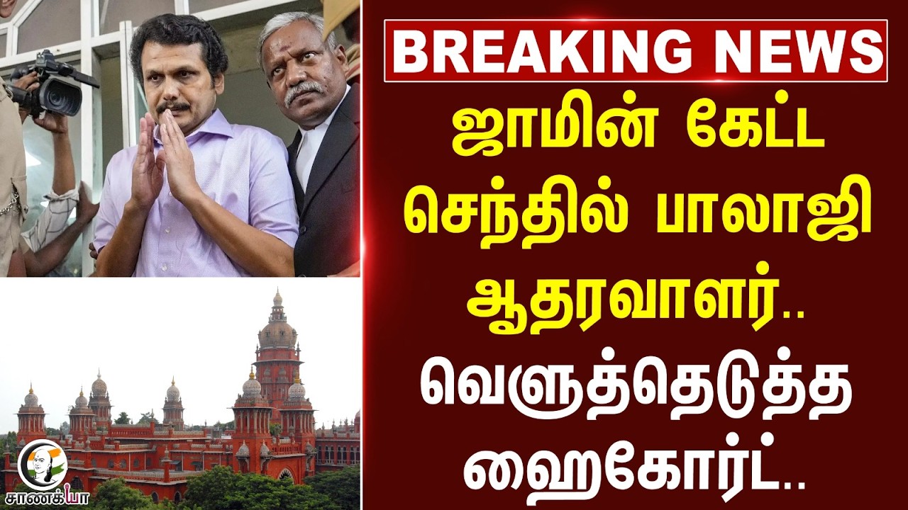 ⁣#breakingnews : ஜாமின் கேட்ட Senthil Balaji ஆதரவாளர்.. வெளுத்தெடுத்த Highcourt.