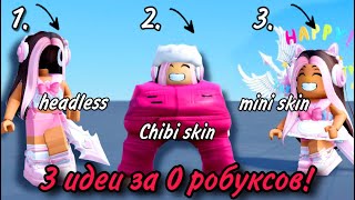 ТУТОРИАЛ НА 3 ПОПУЛЯРНЫХ СКИНА ЗА 0 РОБУКСОВ ROBLOX!😱