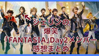 シェリンの爆笑の感想を話す｢FANTASIA｣Day2メンバー【にじさんじ/切り抜き】