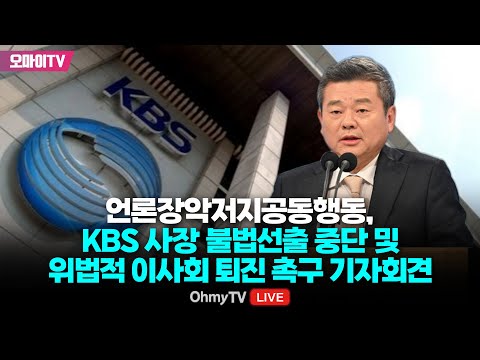 [생중계] 언론장악저지공동행동, KBS 사장 불법선출 중단 및 위법적 <strong>이사회</strong> 퇴진 촉구 기자회견 (2024.10.23 오전)