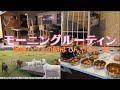 【完全版】保護ハウスさかがみ家のモーニングルーティーン