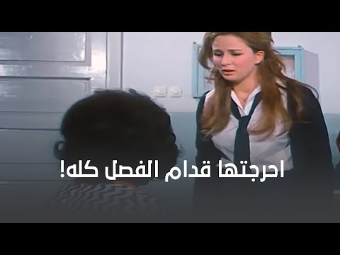 المدرسة كسفتها قدام الفصل كلها من غير ما تقصد