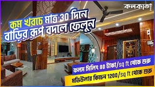 ফলস সিলিং ৮০ টাকা/sq ft থেকে শুরু  | মডিউলার কিচেন ১২০০/sq ft Life Style Interior Designer Decorator