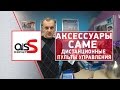 В гостях у CAME. Обзор пультов управления автоматикой. Аксессуары  Came