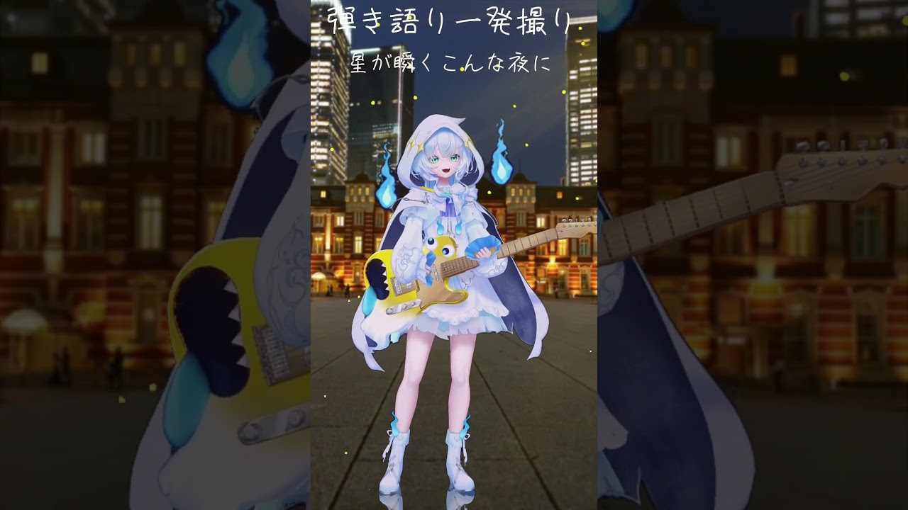 【3Dで弾き語りしてみた! 】星が瞬くこんな夜に #shorts #vsinger