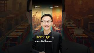 Tariff 3 ยุค เกมภาษีเปลี่ยนโลก | BiOST Geoeconomics Ep. 7.2 screenshot 1