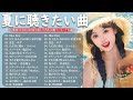 夏の歌 2025 テンションあがる夏ソング 夏うたメドレー50曲 JPOP Summer Song 夏うた 夏の歌 夏に聴きたい曲 ドライブ 夏歌 サマーソング メドレー 夏の歌 2025 テンションあがる夏ソング 夏うたメドレー50曲 JPOP Summer Song 夏うた 夏の歌 夏に聴きたい曲 ドライブ 夏歌 サマーソング メドレー