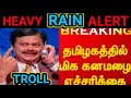 HEAVY RAIN ALERT | TROLL | WATCH TILL END 😂😂😂 | மறுபடியும் முதல்ல இருந்த....🥴😅