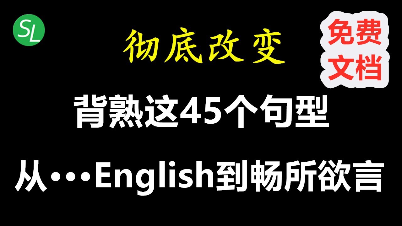 让你受用一生的45个高频万能英语句型 | 轻轻松松从Broken English到畅所欲言 | 英语听力口语必备