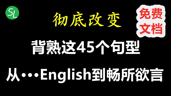 让你受用一生的45个高频万能英语句型 | 轻轻松松从Broken English到畅所欲言 | 英语听力口语必备 - 天天要闻