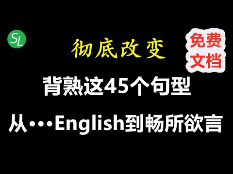 让你受用一生的45个高频万能英语句型 | 轻轻松松从Broken English到畅所欲言 | 英语听力口语必备