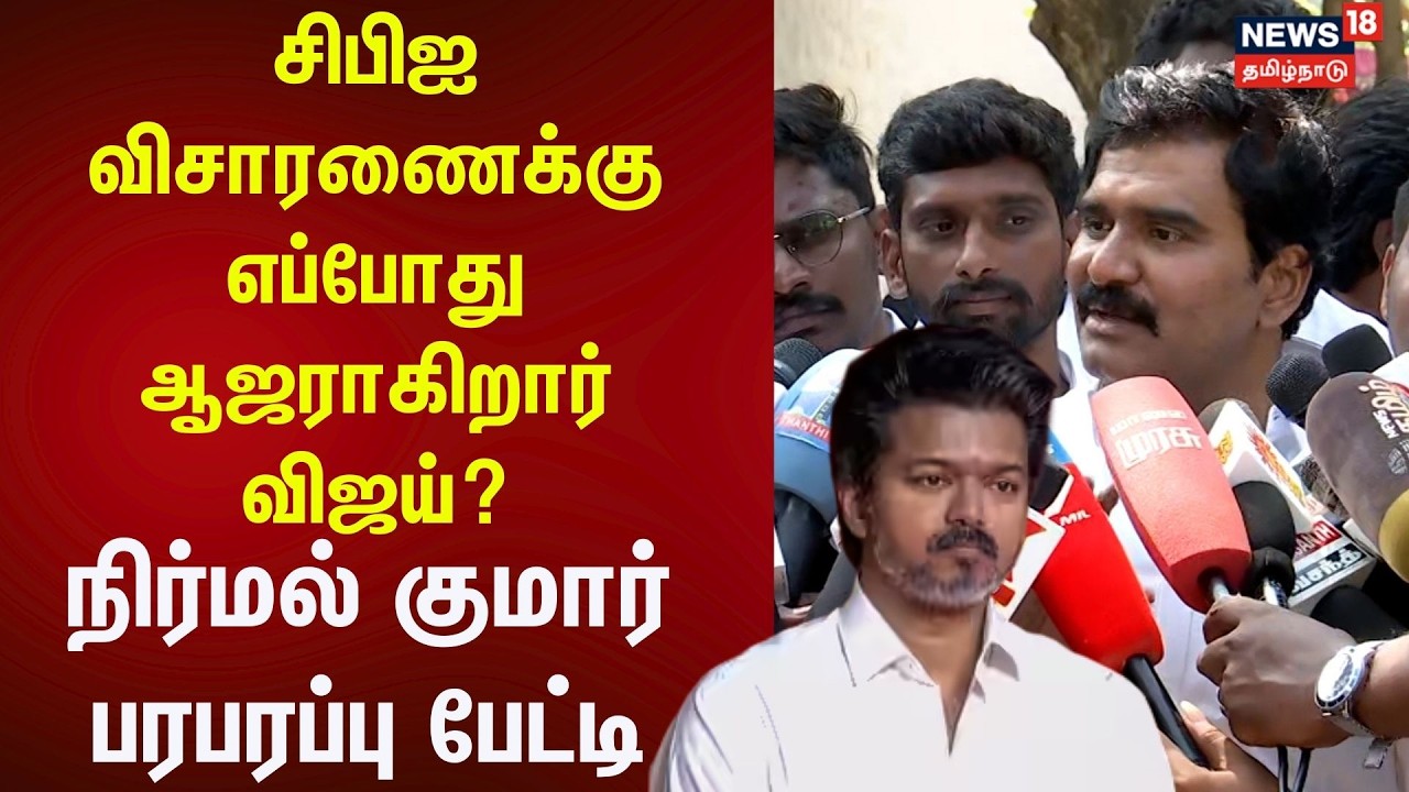 CBI விசாரணைக்கு எப்போது ஆஜராகிறார் விஜய்? - நிர்மல் குமார் பதில் | TVK Vijay | Nirmal Kumar | N18V
