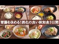 【3日間の夕飯献立】消化の良い秋和食レシピ！食べ過ぎた胃腸を休めるリセット晩ごはん