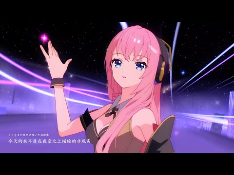 [AI Anime PV] 星屑ユートピア Stardust Utopia feat. Megurine Luka 巡音ルカ [Project DIVA]