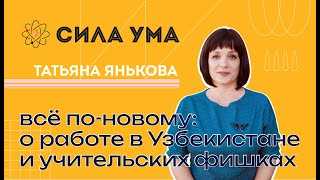 Всё по-новому: педагог проекта «Сила ума» Татьяна Янькова — о работе в Узбекистане